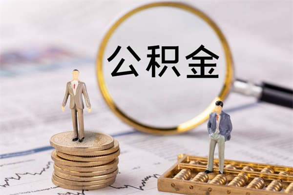 桐城被离职的公积金如何代提（离职公积金代取需要什么材料）