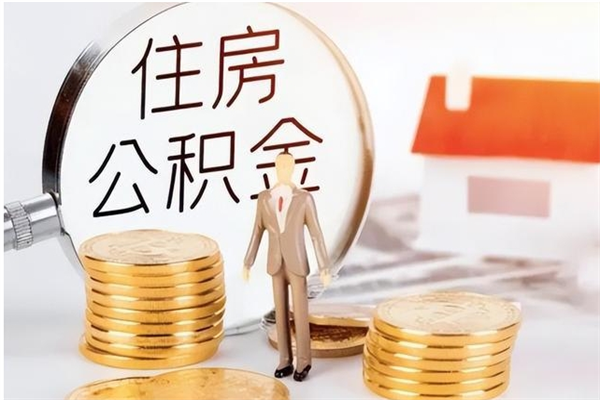 桐城被离职的公积金如何代提（离职公积金代取需要什么材料）