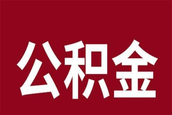 桐城取公积金流程（取公积金的流程）