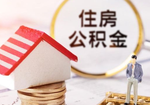 桐城如何取住房公积金（怎么取公积金?）