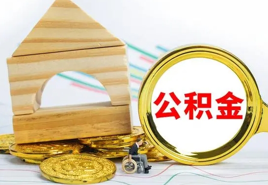 桐城取公积金流程（取公积金的办法）