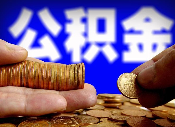 桐城公积金离开多久可以帮取（公积金要离职多久才能取）